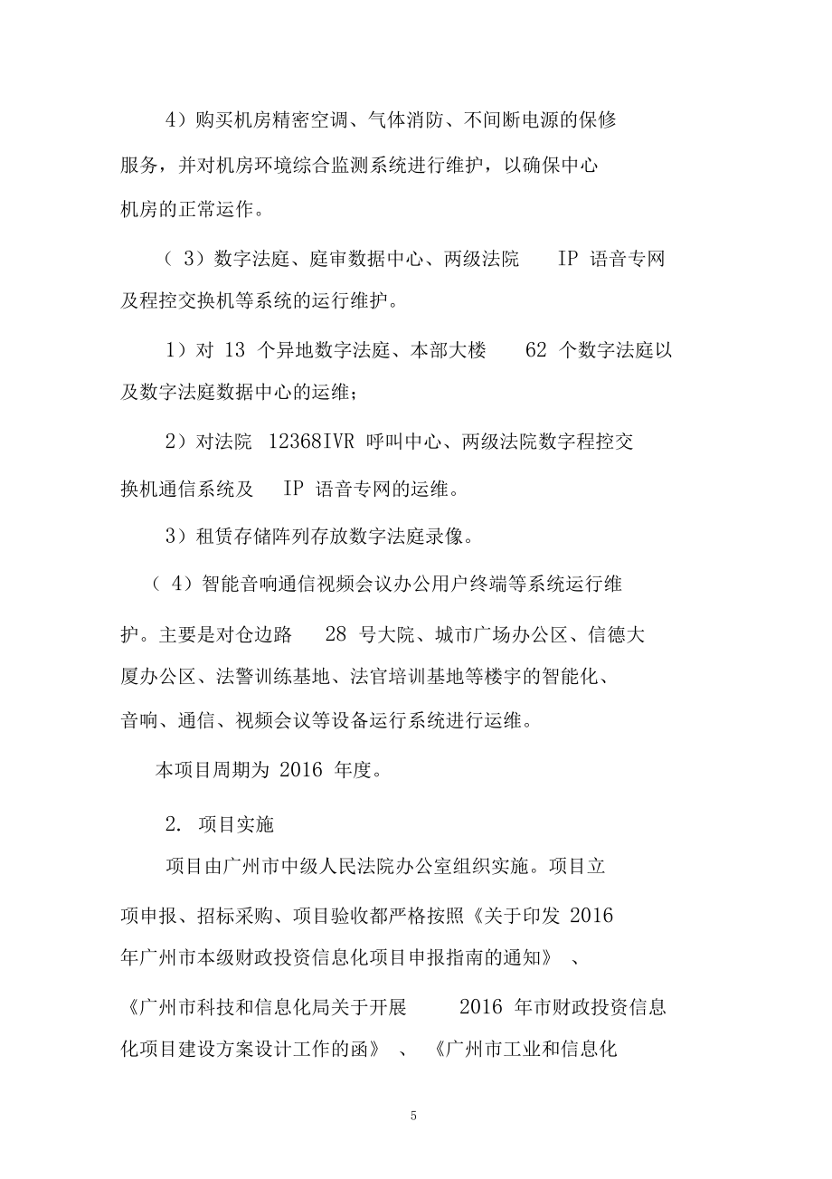 广州中级人民法院信息化系统运维项目绩效评价自评报告