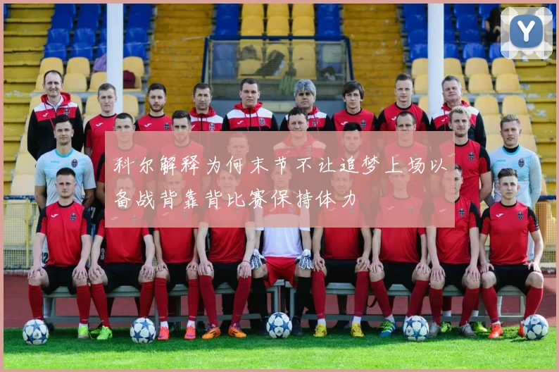 科尔解释为何末节不让追梦上场以备战背靠背比赛保持体力