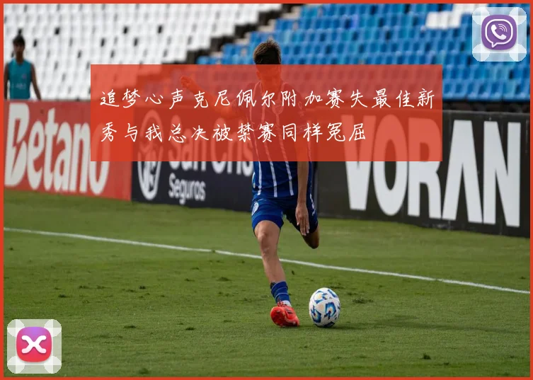追梦心声克尼佩尔附加赛失最佳新秀与我总决被禁赛同样冤屈