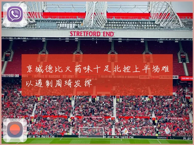 京城德比火药味十足北控上半场难以遏制周琦发挥