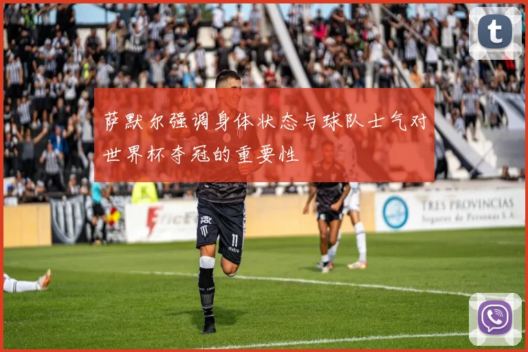 萨默尔强调身体状态与球队士气对世界杯夺冠的重要性