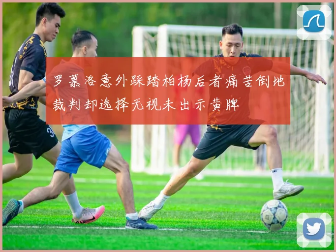 罗慕洛意外踩踏柏杨后者痛苦倒地裁判却选择无视未出示黄牌