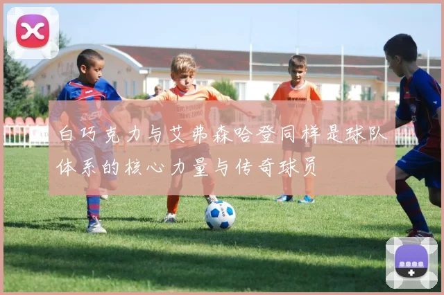 白巧克力与艾弗森哈登同样是球队体系的核心力量与传奇球员