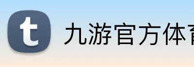 九游官方体育 Logo